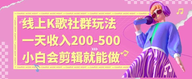 线上K歌社群结合脱单新玩法，无剪辑基础也能日入3位数，长期项目【揭秘】-翻身站