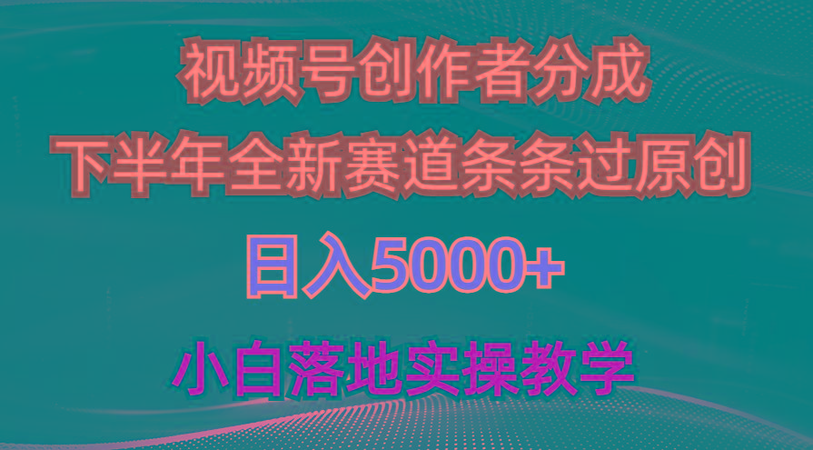 视频号创作者分成最新玩法，日入5000+  下半年全新赛道条条过原创，小…-翻身站