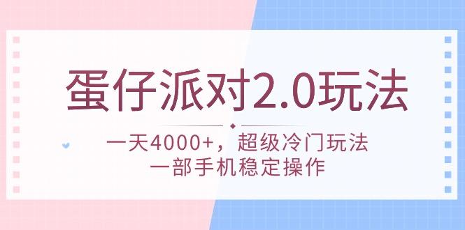 (9685期)蛋仔派对 2.0玩法，一天4000+，超级冷门玩法，一部手机稳定操作-翻身站