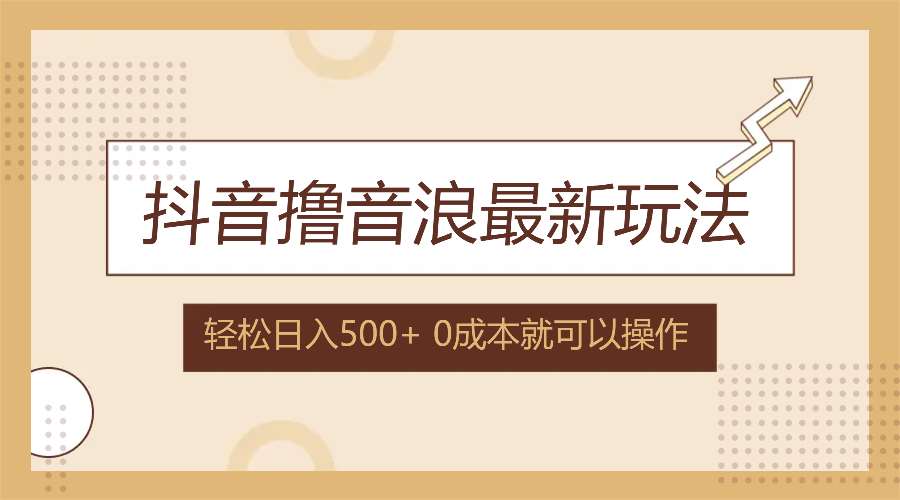 抖音撸音浪最新玩法，不需要露脸，小白轻松上手，0成本就可操作，日入500+-翻身站