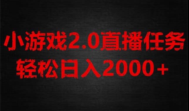 游戏直播2.0新玩法，单账号每日入1800+，不露脸直播，小白轻松上手【揭秘】-翻身站