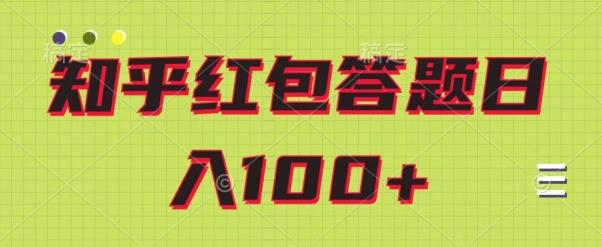知乎红包答题保姆级教程，日100+-翻身站