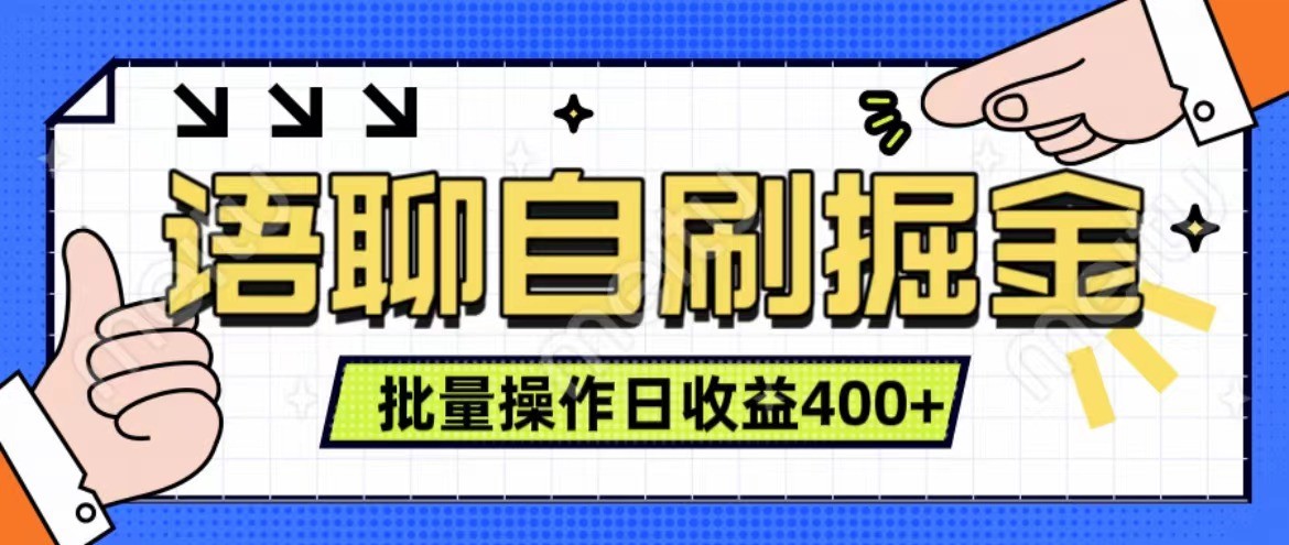 语聊自刷掘金项目 单人操作日入400+ 实时见收益项目 亲测稳定有效-翻身站