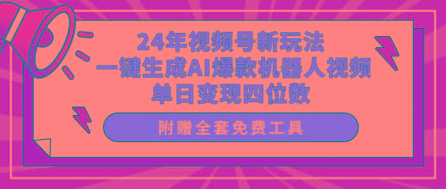 (10024期)24年视频号新玩法 一键生成AI爆款机器人视频，单日轻松变现四位数-翻身站