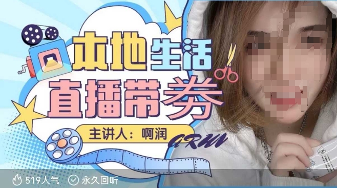 本地生活 | 团购达人直播带劵系列课，普通人入局本地生活直播必学-翻身站