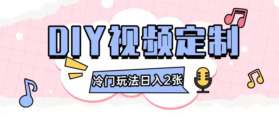 2024日入几张的diy视频定制小白0基础即可操作-翻身站