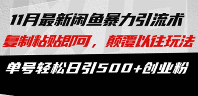 最新闲鱼暴力引流术 复制粘贴即可，颠覆以往玩法 单号轻松日引500+创业粉-翻身站