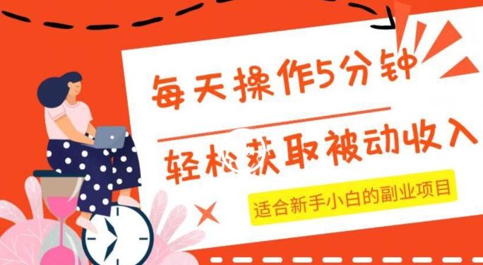 每天操作几分钟，轻松获取被动收入，适合新手小白的副业项目-翻身站
