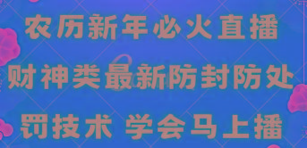 农历新年必火直播 财神类最新防封防处罚技术 学会马上播-翻身站