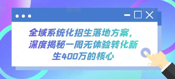 全域系统化招生落地方案，深度揭秘一周无体验转化新生400万的核心-翻身站