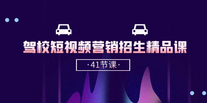 驾校-短视频营销招生精品课：抖音推广技巧，抖音短视频招生(41节课-翻身站