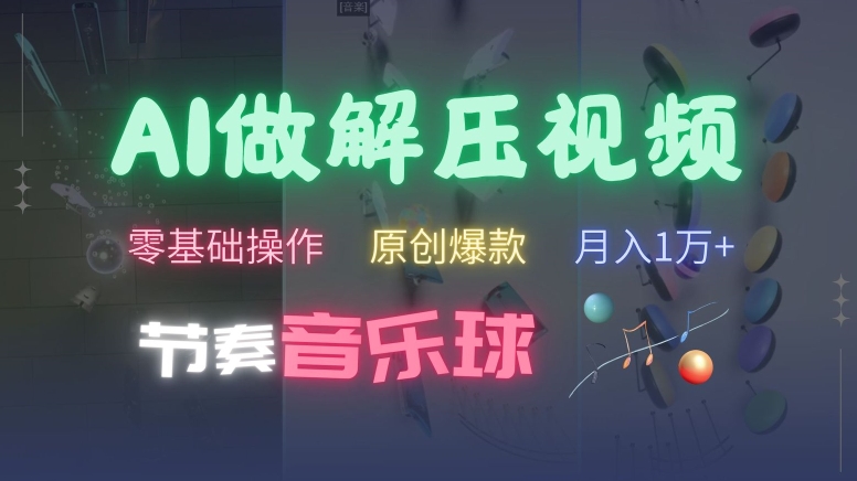 AI制作节奏音乐球解压视频，不需要专业工具，零基础操作，条条视频原创爆款，快速涨粉【揭秘】-翻身站