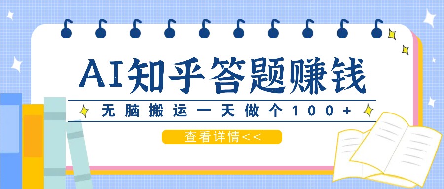 利用AI操作知乎答题赚外快：碎片时间也能变现金，无脑搬运一天做个100+没问题-翻身站