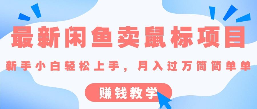 最新闲鱼卖鼠标项目,新手小白轻松上手，月入过万简简单单的赚钱教学-翻身站