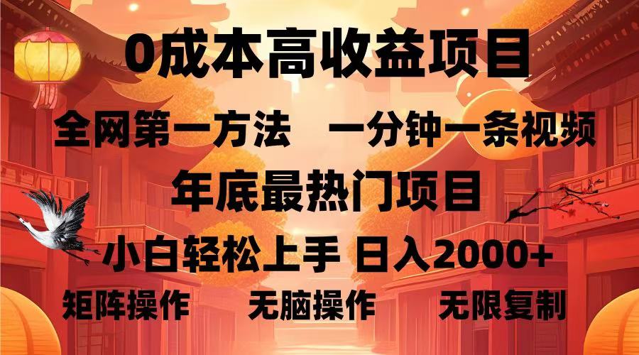 0成本高收益蓝海项目，一分钟一条视频，年底最热项目，小白轻松日入…-翻身站