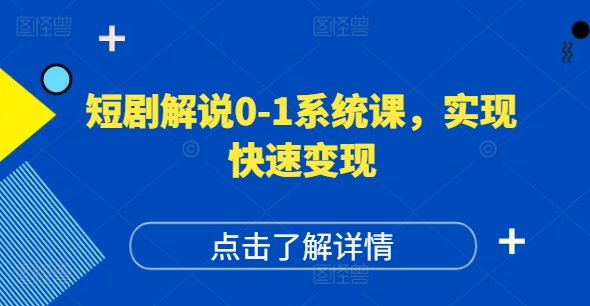 短剧解说0-1系统课，如何做正确的账号运营，打造高权重高播放量的短剧账号，实现快速变现-翻身站