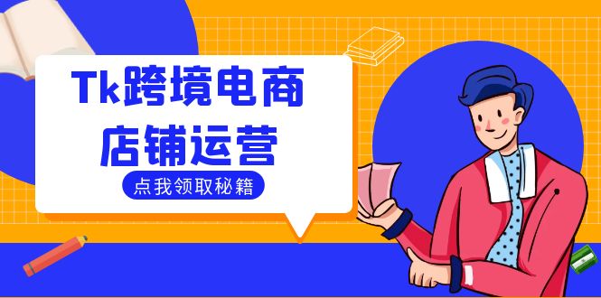 Tk跨境电商店铺运营：选品策略与流量变现技巧，助力跨境商家成功出海-翻身站