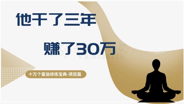十万个富翁修炼宝典之2.他干了3年，赚了30万-翻身站