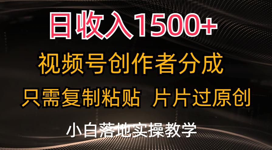日收入1500+，视频号创作者分成，只需复制粘贴，片片过原创，小白也可…-翻身站
