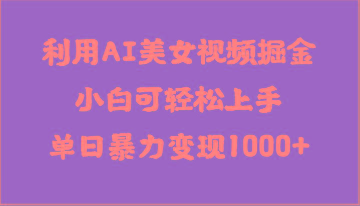 利用AI美女视频掘金，小白可轻松上手，单日暴力变现1000+，想象不到的简单-翻身站