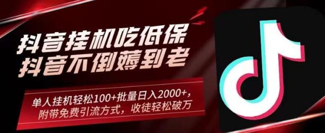 抖音挂机吃低保项目，单人挂机轻松100+批量日入2000+，附带免费引流方式，收徒轻松破万-翻身站