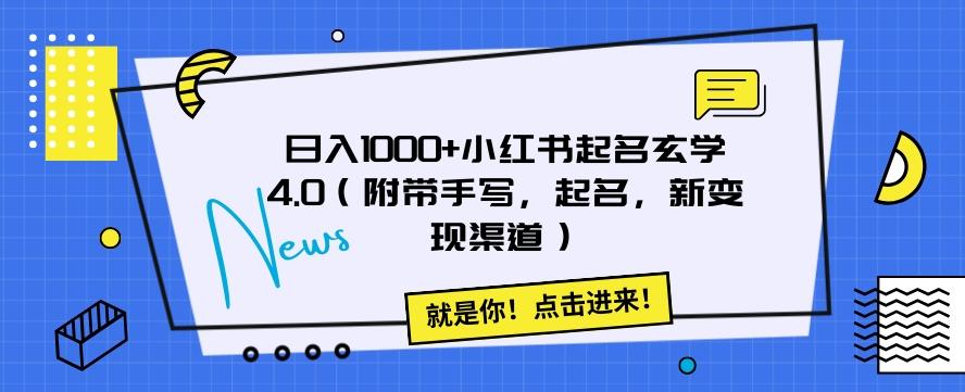 日入1000+小红书起名玄学4.0（附带手写，起名，新变现渠道）【揭秘】-翻身站