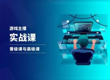 游戏直播实战课，抖音直播晋级课与高级课-翻身站
