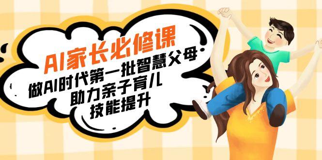 【宝妈 宝爸力荐】AI家长必修课：做AI时代第一批智慧父母，助力亲子育儿…-翻身站