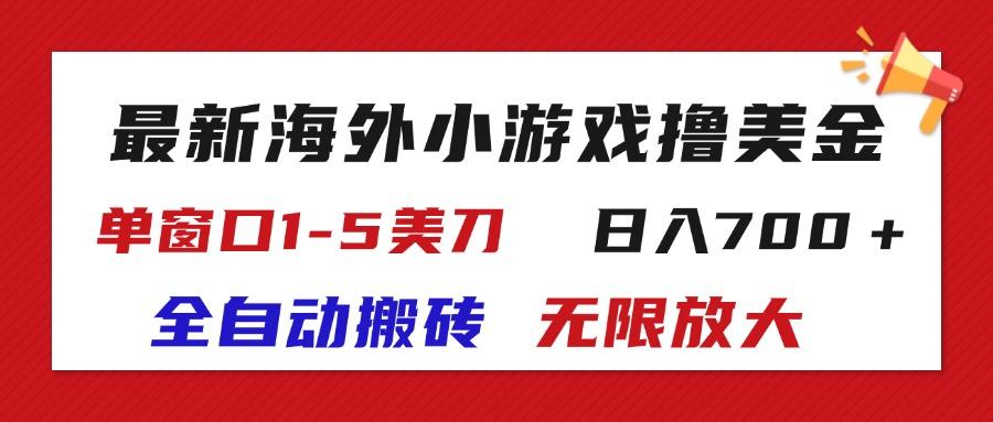 最新海外小游戏全自动搬砖撸U，单窗口1-5美金,  日入700＋无限放大-翻身站