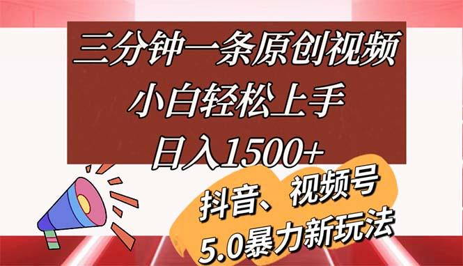 三分钟一条原创视频，小白轻松上手，日入1500+-翻身站