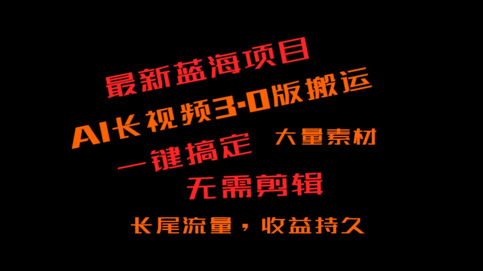 外面收费3980的冷门蓝海项目，ai3.0，长尾流量长久收益-翻身站