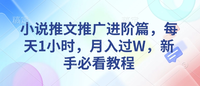 小说推文推广进阶篇，每天1小时，月入过W，新手必看教程-翻身站