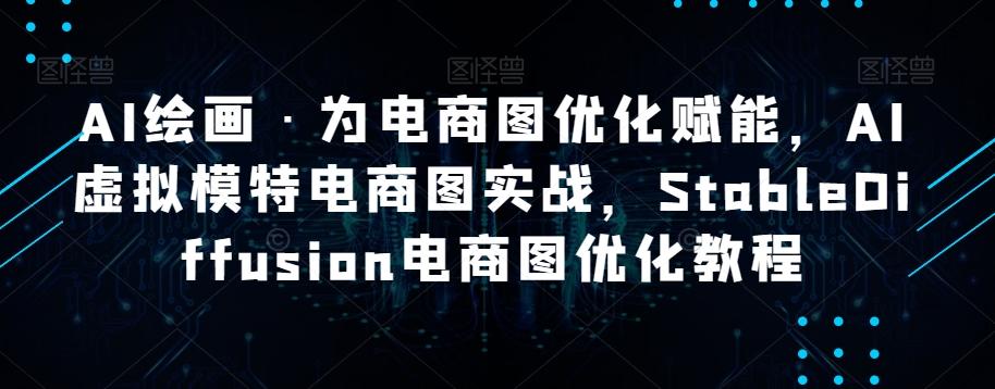 AI绘画·为电商图优化赋能，AI虚拟模特电商图实战，StableDiffusion电商图优化教程-翻身站