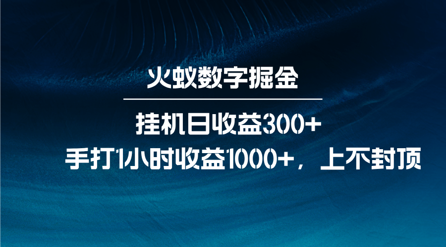 火蚁数字掘金，全自动挂机日收益300+，每日手打1小时收益1000+-翻身站