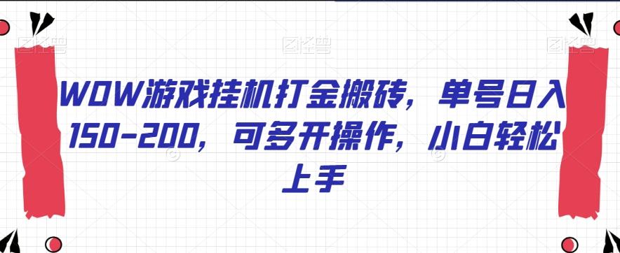 WOW游戏挂机打金搬砖，单号日入150-200，可多开操作，小白轻松上手【揭秘】-翻身站