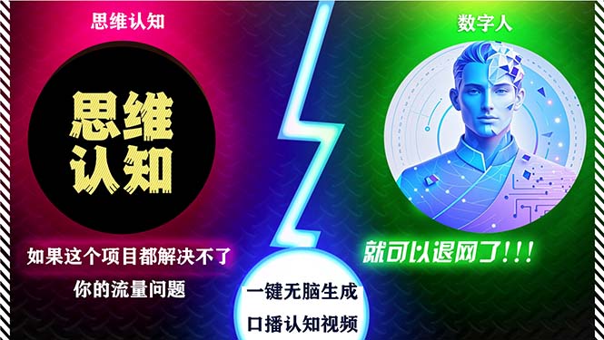 2024下半年最新引流方法，数字人+思维认知口播号，五分钟制作，日引创…-翻身站