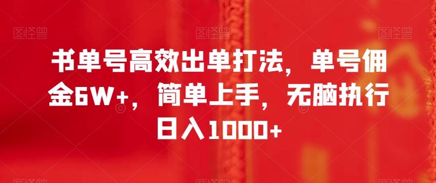 书单号高效出单打法，单号佣金6W+，简单上手，无脑执行日入1000+【揭秘】-翻身站