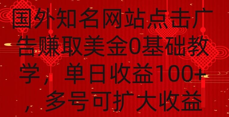 国外点击广告赚取美金0基础教学，单个广告0.01-0.03美金，每个号每天可以点200+广告【揭秘】-翻身站