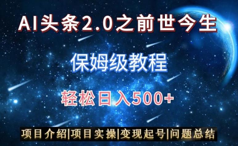 AI头条2.0之前世今生玩法(保姆级教程)图文+视频双收益，轻松日入500+【揭秘】-翻身站