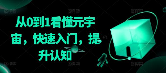 从0到1看懂元宇宙，快速入门，提升认知-翻身站