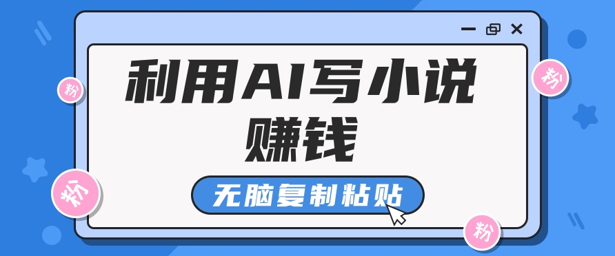 普通人通过AI在知乎写小说赚稿费，无脑复制粘贴，一个月赚了6万！-翻身站