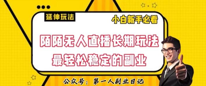 陌陌无人直播长期玩法，轻松稳定的副业【揭秘】-翻身站