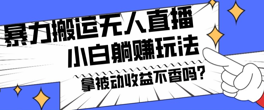 暴力搬运国外娱乐比赛无人直播躺赚玩法，小白简单创造被动收入-翻身站