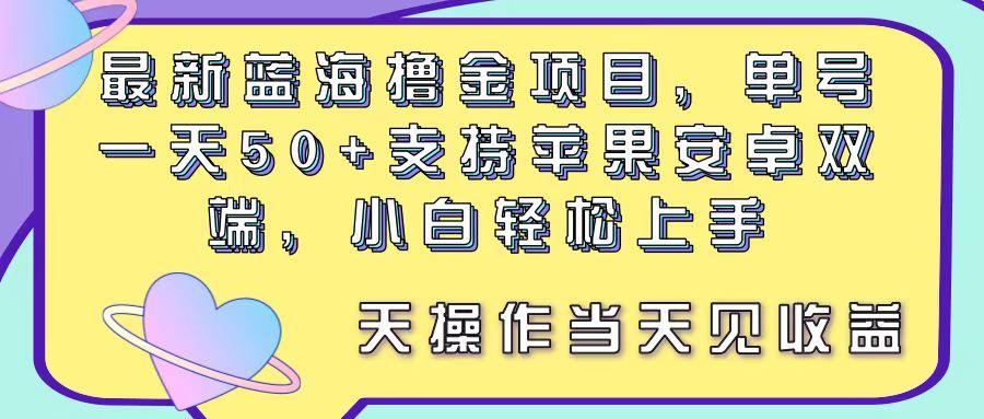 最新蓝海撸金项目，单号一天50+， 支持苹果安卓双端，小白轻松上手 当…-翻身站