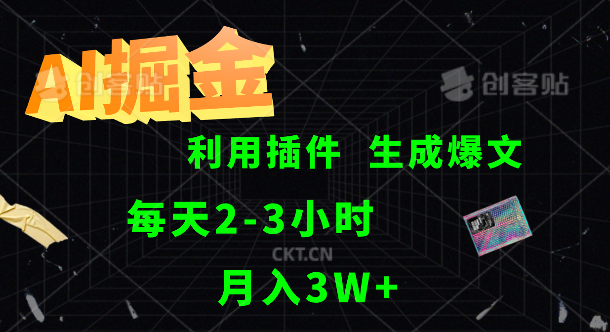 AI掘金利用插件每天干2-3小时，全自动采集生成爆文多平台发布，可多个账号月入3W+-翻身站