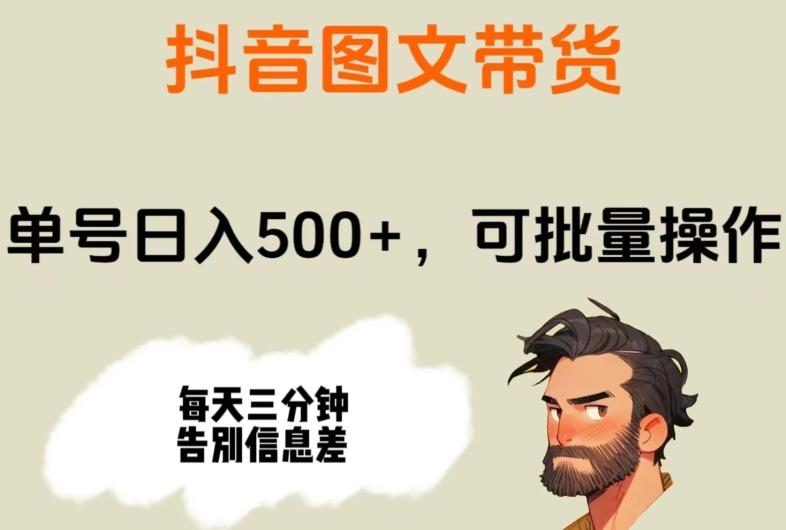 抖音图文带货，单号日入500+，可批量操作，每天三分钟告别信息差-翻身站