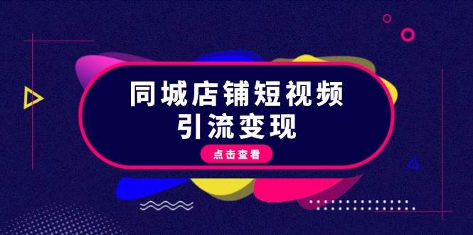 同城店铺短视频引流变现：掌握抖音平台规则，打造爆款内容，实现流量变现-翻身站