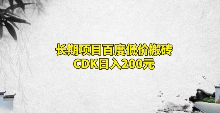长期项目百度低价搬砖CDK，日入200-翻身站