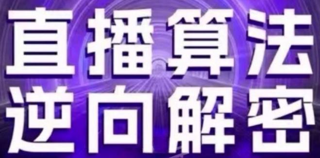 直播算法逆向解密(更新24年6月)：自然流的逻辑、选品排品策略、硬核的新号起号方式等-翻身站
