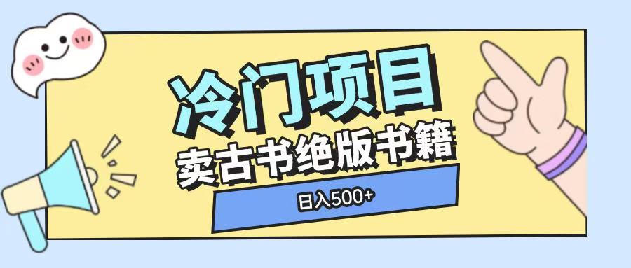 冷门项目，卖古书古籍玩法单视频即可收入大几张【揭秘】-翻身站